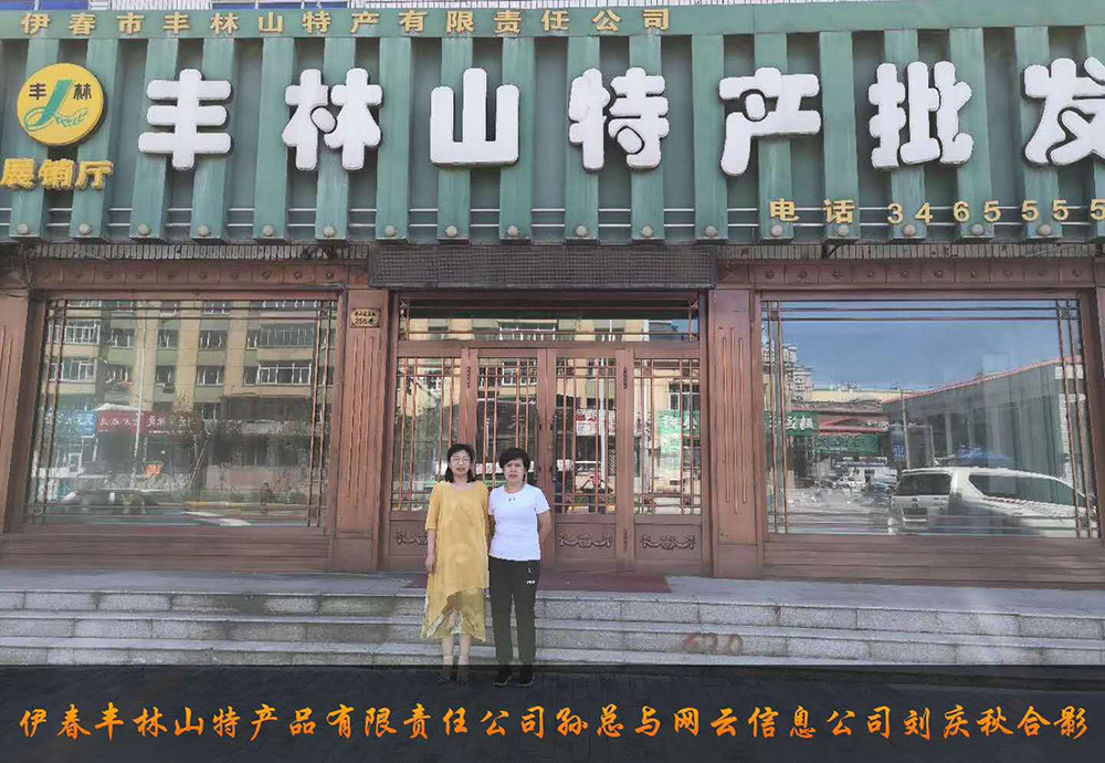 伊春市豐林山特產(chǎn)品有限責(zé)任公司與佳木斯網(wǎng)云公司達(dá)成電腦端，手機(jī)端網(wǎng)站宣傳。