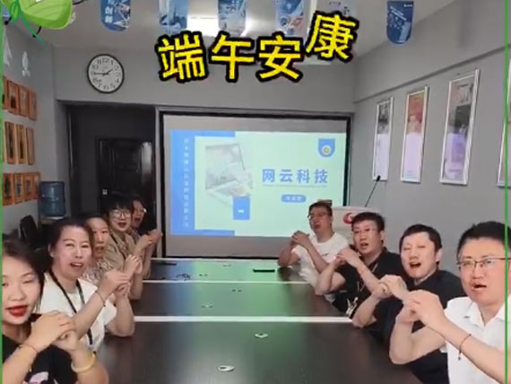 網(wǎng)云科技祝大家“粽”橫四海，平安和順，喜樂安康