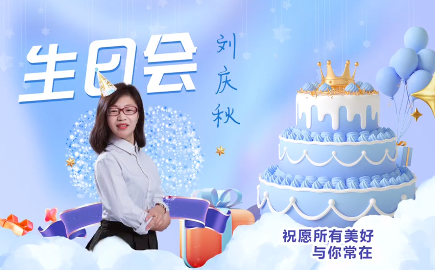 網(wǎng)云科技大客戶經(jīng)理劉慶秋生日會(huì)！幸福時(shí)刻，與你同樂！