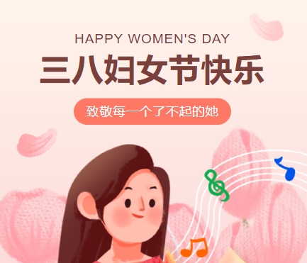 38女神節(jié)快樂||佳木斯網(wǎng)云信息科技有限公司致珍貴的你,優(yōu)雅做自己！