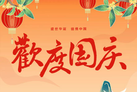 喜迎國慶 || 佳木斯網(wǎng)云信息科技熱烈慶祝祖國75華誕！