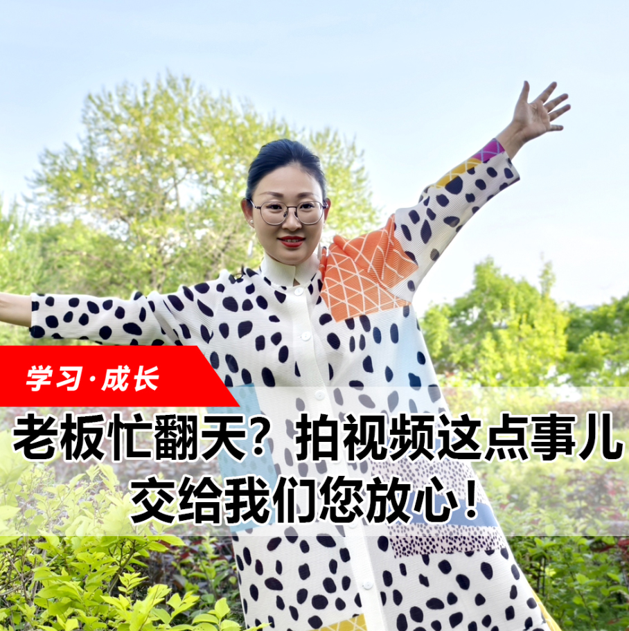拍視頻這點(diǎn)事兒，交給我們您放心！